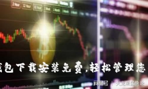 狐狸虚拟钱包下载安装免费，轻松管理您的数字资产
