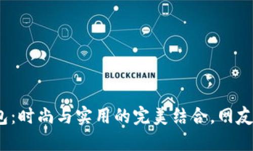 金小狐钱包：时尚与实用的完美结合，网友为何力荐？