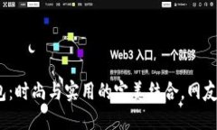 金小狐钱包：时尚与实用