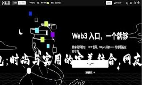 金小狐钱包：时尚与实用的完美结合，网友为何力荐？