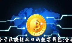 如何选择适合于区块链风