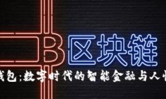 小狐钱包：数字时代的智