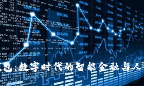 小狐钱包：数字时代的智能金融与人性关怀