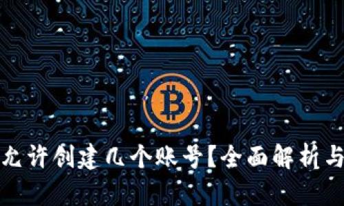 小狐钱包允许创建几个账号？全面解析与使用技巧