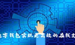 如何通过Q币数字钱包实现