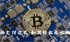 : 数字钱包的支付方式：如