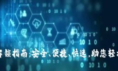 数字钱包解锁指南：安全