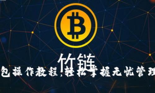 中本聪小狐钱包操作教程：轻松掌握无忧管理你的数字资产