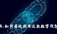 深入理解MetaMask工具：如何