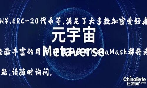 要下载MetaMask，您可以访问其官方网站，以下是下载步骤和一些相关信息。

### 下载MetaMask的步骤

1. **访问官网**：前往MetaMask的官方网站，网址是[https://metamask.io](https://metamask.io)。

2. **选择浏览器扩展程序**：
   - 在官网首页，您会看到“下载”按钮。点击此按钮。
   - 然后，您可以选择适合您浏览器的扩展程序。例如，Chrome、Firefox等。

3. **安装扩展**：
   - 点击浏览器按钮后，您会被引导到相应的浏览器扩展商店。
   - 按照页面上的说明点击“添加到浏览器”或“安装”。

4. **创建钱包**：
   - 安装完成后，点击浏览器右上角的MetaMask图标，开始创建或导入钱包。
   - 如果您是第一次使用，请选择“创建钱包”，然后根据提示设置密码和备份助记词。

### MetaMask的特点

#### 用户友好的界面
MetaMask拥有简单直观的用户界面。它旨在使用户能够轻松访问和管理以太坊及其代币。即使是初学者也能快速上手，体验到区块链技术的魅力。

#### 安全性
MetaMask非常重视用户的安全。您的私钥和助记词不会存储在云端，而是保存在本地设备中。这意味着只有您可以访问您的资金。

#### 去中心化应用（DApps）的接入
MetaMask不仅仅是一个数字钱包。它还允许用户访问各种去中心化应用（DApps）。这些应用从游戏、金融服务到非同质化代币（NFT）市场，应有尽有。

#### 多种资产支持
使用MetaMask，用户可以存储和管理多种加密货币。包括以太坊（ETH）、ERC-20代币等，满足了大多数加密爱好者的需求。

### 总结
总之，MetaMask是一个强大而便捷的数字钱包。无论您是新手还是经验丰富的用户，下载和使用MetaMask都将为您提供独特的区块链体验。请确保从官方网站下载，以保障安全性。 

希望以上信息能帮助您顺利下载和使用MetaMask！如果还有其他问题，请随时询问。