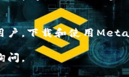 要下载MetaMask，您可以访问其官方网站，以下是下载步骤和一些相关信息。

### 下载MetaMask的步骤

1. **访问官网**：前往MetaMask的官方网站，网址是[https://metamask.io](https://metamask.io)。

2. **选择浏览器扩展程序**：
   - 在官网首页，您会看到“下载”按钮。点击此按钮。
   - 然后，您可以选择适合您浏览器的扩展程序。例如，Chrome、Firefox等。

3. **安装扩展**：
   - 点击浏览器按钮后，您会被引导到相应的浏览器扩展商店。
   - 按照页面上的说明点击“添加到浏览器”或“安装”。

4. **创建钱包**：
   - 安装完成后，点击浏览器右上角的MetaMask图标，开始创建或导入钱包。
   - 如果您是第一次使用，请选择“创建钱包”，然后根据提示设置密码和备份助记词。

### MetaMask的特点

#### 用户友好的界面
MetaMask拥有简单直观的用户界面。它旨在使用户能够轻松访问和管理以太坊及其代币。即使是初学者也能快速上手，体验到区块链技术的魅力。

#### 安全性
MetaMask非常重视用户的安全。您的私钥和助记词不会存储在云端，而是保存在本地设备中。这意味着只有您可以访问您的资金。

#### 去中心化应用（DApps）的接入
MetaMask不仅仅是一个数字钱包。它还允许用户访问各种去中心化应用（DApps）。这些应用从游戏、金融服务到非同质化代币（NFT）市场，应有尽有。

#### 多种资产支持
使用MetaMask，用户可以存储和管理多种加密货币。包括以太坊（ETH）、ERC-20代币等，满足了大多数加密爱好者的需求。

### 总结
总之，MetaMask是一个强大而便捷的数字钱包。无论您是新手还是经验丰富的用户，下载和使用MetaMask都将为您提供独特的区块链体验。请确保从官方网站下载，以保障安全性。 

希望以上信息能帮助您顺利下载和使用MetaMask！如果还有其他问题，请随时询问。