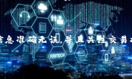 在这里，我将为您详细介绍如何在小狐钱包上提币的步骤和注意事项。如果您正在寻找一个便捷而安全的方法来处理您的数字资产，那么小狐钱包将是一个不错的选择。接下来，我们将一起探索如何使用小狐钱包提币。

一、小狐钱包介绍
小狐钱包是一款专注于数字货币的移动钱包。它提供了安全、方便的数字资产管理，通过简洁的界面和友好的用户体验，吸引了大量用户。小狐钱包支持多种主流数字货币的存储和交易。对于新手用户，它的信息提示和指导非常友好，帮助用户更好地理解数字货币的操作方法。

二、提币前的准备工作
在提币之前，有几个准备步骤是非常重要的：
ol
    li确保您的数字货币已成功存入小狐钱包。这可以通过钱包的资产页面查看余额来确认。/li
    li准备好您要提币的外部钱包地址。请确保输入的地址是正确的。任何错误都可能导致您的资产永久丢失。/li
    li了解提币的手续费和时间。小狐钱包通常会在提币页面显示相关信息。/li
/ol

三、提币具体步骤
在确保准备工作完成后，您可以按照以下步骤进行提币：
ol
    listrong打开小狐钱包：/strong在您的手机上找到小狐钱包的应用程序，点击打开。/li
    listrong登录账户：/strong输入您的账号和密码，进行登录。如果您启用了双重认证，请按照提示完成验证。/li
    listrong选择提币功能：/strong在主界面，您会看到“提币”或“转账”的选项。点击进入提币页面。/li
    listrong选择数字货币：/strong在提币页面上，您需要选择您想要提取的数字货币类型。小狐钱包支持多种币种，确保选择正确。/li
    listrong输入提币地址：/strong在“提币地址”栏输入您准备好的外部钱包地址。请务必仔细检查，确保没有错误。/li
    listrong设置提币数量：/strong选择您想要提取的数量。请注意，提币数量应该在您的钱包余额之内。/li
    listrong确认信息：/strong在提交提币请求之前，仔细检查您的提币信息，包括币种、数量和地址，确保一切正确无误。/li
    listrong提交提币请求：/strong确认无误后，点击“提交”或“确认”按钮。系统会提示您相关的手续费和估算到账时间。/li
/ol

四、提币后注意事项
一旦您提交了提币请求，还有一些事项需要注意：
ol
    listrong查看提币记录：/strong在小狐钱包的提币记录页面，您可以查看到您刚提交的提币请求及其状态。/li
    listrong保持关注：/strong提币后，您可以通过外部钱包的区块链浏览器来跟踪交易状态。这是确认您的币是否已经成功转账的好方法。/li
    listrong提币延迟：/strong请注意，提币的速度可能因为网络拥堵或其他因素而有所差异。耐心等待，一般情况下，大多数提币都会在合理的时间内完成。/li
/ol

五、常见问题解答
在提币过程中，用户们可能会遇到一些常见问题，以下是一些解决办法：
ol
    listrong提币失败怎么办？/strong如果提币失败，首先检查您的提币地址是否正确。如果一切正常，可以联系客服寻求帮助。/li
    listrong提币手续费过高怎么办？/strong提币手续费由网络状态决定，用户可以选择在网络繁忙时段之外操作，通常可以降低手续费。/li
/ol

六、总结
在小狐钱包提币是一个简单而安全的过程。只需遵循上述步骤，您就可以轻松提取您的数字资产。在操作过程中，确保您的信息准确无误，并且关注交易状态。希望这些信息能够帮助您顺利完成提币。如果您有任何疑问，欢迎随时与我们联系，获取更多帮助。

以上是关于如何在小狐钱包提币的详细介绍，希望能对您有所帮助！