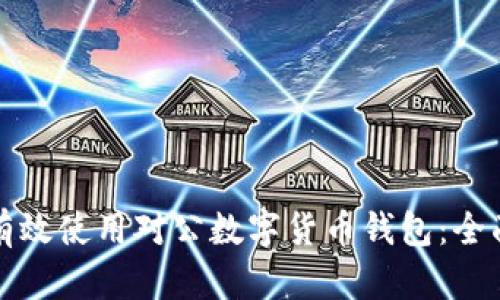 如何有效使用对公数字货币钱包：全面指南