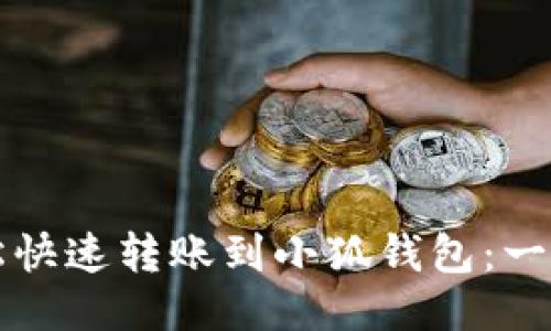 如何轻松快速转账到小狐钱包：一步步指南