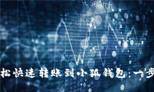 如何轻松快速转账到小狐钱包：一步步指南