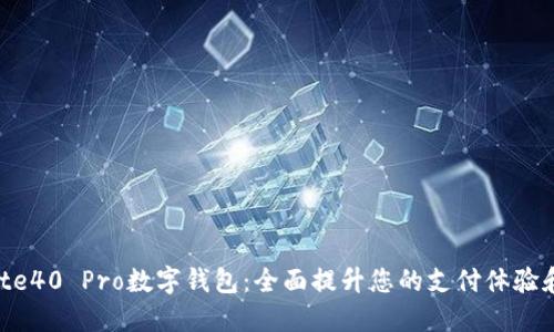 华为Mate40 Pro数字钱包：全面提升您的支付体验和安全性