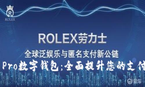 华为Mate40 Pro数字钱包：全面提升您的支付体验和安全性