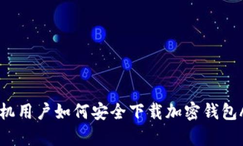 手机用户如何安全下载加密钱包App