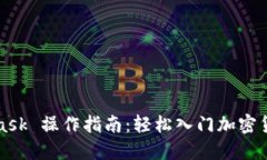MetaMask 操作指南：轻松入
