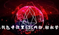 如何在小狐钱包中设置B