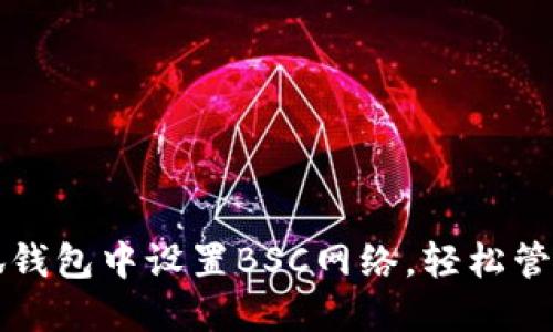 如何在小狐钱包中设置BSC网络，轻松管理数字资产