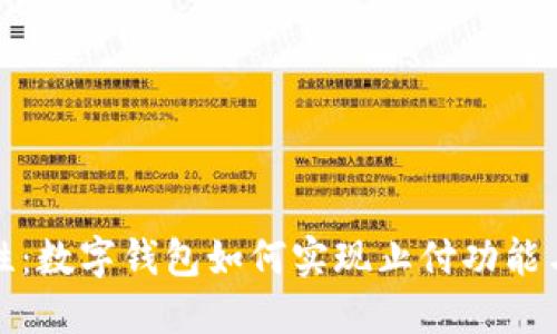 提升安全性：数字钱包如何实现止付功能与相关技巧