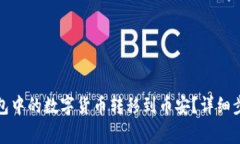 如何将小狐钱包中的数字