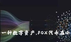 小狐钱包的代币名称是“