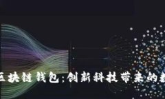 揭秘中国电信区块链钱包