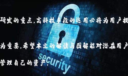   加密短针钱包图解大全：安全、便捷、用户指南 / 
 guanjianci 加密钱包,短针钱包,数字货币,安全存储 /guanjianci 

一、引言
在数字货币蓬勃发展的今天，越来越多的人开始重视对资金的安全管理。加密短针钱包以其独特的设计和便捷的使用方式，成为了数字货币存储的热门选择。本文将通过详细的图解和解说，带领读者全面了解加密短针钱包的使用方法、优势以及市场上的主要品牌。

二、什么是加密短针钱包？
加密短针钱包是一种数字货币存储工具。它利用先进的加密技术，确保用户的资金安全。与传统的钱包不同，短针钱包不仅小巧便携，还具备强大的安全性能。它可以有效防止网络攻击和资产盗窃。
短针钱包的名称来源于其内部结构设计，通过短针的方式对私钥进行加密保护。这种设计使得即便用户将钱包意外丢失，也能最大程度地避免资金的被盗取风险。

三、加密短针钱包的工作原理
加密短针钱包的工作原理相对简单却高效。它通过生成一组唯一的公钥和私钥，让用户能够安全地进行数字资产交易。用户在使用钱包时，所有操作均需通过私钥进行验证。
短针钱包通常会配备一个小型显示屏，用户可以在屏幕上查看交易信息，确认操作。这种“冷热钱包”结合的设计，进一步增强了安全性。同时，短针钱包还支持多币种存储，用户可以在一个钱包中同时管理多种数字货币。

四、加密短针钱包的优势
1. 安全性：短针钱包采用高水平的加密技术，保护用户的私钥。
2. 便捷性：短针钱包体型小巧，易于携带。用户随时随地都能够进行数字资产交易。
3. 用户友好：大多数短针钱包操作界面简单明了，新手用户也能快速上手。
4. 多种功能：除了基本的存储功能，许多短针钱包还提供区块链查询、资产管理等附加功能。

五、如何选择适合的加密短针钱包
选择加密短针钱包时，有几个关键因素需要考虑：
1. 安全性：确保所选择的钱包具备强大的安全机制。
2. 兼容性：确认钱包可以支持用户所持有的数字货币类型。
3. 用户评价：可以参考其他用户的使用体验，选择口碑良好的产品。
4. 价格：市场上的短针钱包种类多样，价格也各有差异，用户应根据自身需求与预算做出选择。

六、加密短针钱包的使用指南
在购买并激活加密短针钱包后，用户需要按照下面的步骤进行设置：
1. 连接设备：根据钱包型号，将其与电脑或手机连接。
2. 创建账户：按照屏幕提示，输入相关信息创建自己的账户。
3. 备份私钥：系统会生成一组私钥，务必将其备份至安全的地方。
4. 进行充值：用户可以通过购买数字货币给钱包充值，开始使用。
5. 交易操作：用户在进行交易时，通过输入密码或指纹等方式进行确认。

七、常见问题解答
1. 短针钱包是否容易丢失？
虽然短针钱包体型小巧，但是在设计时已经考虑了这个问题。用户可以通过在关键位置放置一些小配件，增加钱包的可见性和安全性。
2. 钱包被盗怎么办？
如果用户怀疑钱包被盗，应立即使用备份的私钥将数字资产转移到其他安全的钱包中。
3. 短针钱包的更新频率如何？
大部分知名品牌会定期发布更新，以修复漏洞和增强安全。用户应定期检查并更新钱包，以确保最高的安全性。

八、市场上的热门短针钱包推荐
市场上现有多种加密短针钱包，以下是一些用户评价较高的品牌：
1. Ledger Nano S：以其高安全性和多币种支持著称，适合初学者。
2. Trezor Model T：界面友好，具备触摸屏功能，用户体验极佳。
3. BitBox02：小巧灵活，支持多种加密货币，适合随身携带。

九、未来展望
随着数字货币市场的不断扩大，加密短针钱包的需求也将日益增加。未来，钱包的安全性和便捷性将持续成为研发的重点。高科技手段的运用必将为用户提供更安全、更智能的存储方案。

十、结论
加密短针钱包是一种高效、安全的数字货币存储工具。随着数字经济的发展，掌握正确的钱包使用方法显得尤为重要。希望本文的解读与图解能对潜在用户有所帮助，使他们在数字货币世界中游刃有余。

希望未来能够看到更多创新的加密钱包产品，逐步提升用户体验，让每一位数字货币持有者都能轻松、安全地管理自己的资产。