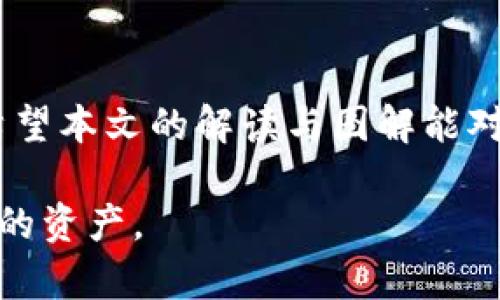   加密短针钱包图解大全：安全、便捷、用户指南 / 
 guanjianci 加密钱包,短针钱包,数字货币,安全存储 /guanjianci 

一、引言
在数字货币蓬勃发展的今天，越来越多的人开始重视对资金的安全管理。加密短针钱包以其独特的设计和便捷的使用方式，成为了数字货币存储的热门选择。本文将通过详细的图解和解说，带领读者全面了解加密短针钱包的使用方法、优势以及市场上的主要品牌。

二、什么是加密短针钱包？
加密短针钱包是一种数字货币存储工具。它利用先进的加密技术，确保用户的资金安全。与传统的钱包不同，短针钱包不仅小巧便携，还具备强大的安全性能。它可以有效防止网络攻击和资产盗窃。
短针钱包的名称来源于其内部结构设计，通过短针的方式对私钥进行加密保护。这种设计使得即便用户将钱包意外丢失，也能最大程度地避免资金的被盗取风险。

三、加密短针钱包的工作原理
加密短针钱包的工作原理相对简单却高效。它通过生成一组唯一的公钥和私钥，让用户能够安全地进行数字资产交易。用户在使用钱包时，所有操作均需通过私钥进行验证。
短针钱包通常会配备一个小型显示屏，用户可以在屏幕上查看交易信息，确认操作。这种“冷热钱包”结合的设计，进一步增强了安全性。同时，短针钱包还支持多币种存储，用户可以在一个钱包中同时管理多种数字货币。

四、加密短针钱包的优势
1. 安全性：短针钱包采用高水平的加密技术，保护用户的私钥。
2. 便捷性：短针钱包体型小巧，易于携带。用户随时随地都能够进行数字资产交易。
3. 用户友好：大多数短针钱包操作界面简单明了，新手用户也能快速上手。
4. 多种功能：除了基本的存储功能，许多短针钱包还提供区块链查询、资产管理等附加功能。

五、如何选择适合的加密短针钱包
选择加密短针钱包时，有几个关键因素需要考虑：
1. 安全性：确保所选择的钱包具备强大的安全机制。
2. 兼容性：确认钱包可以支持用户所持有的数字货币类型。
3. 用户评价：可以参考其他用户的使用体验，选择口碑良好的产品。
4. 价格：市场上的短针钱包种类多样，价格也各有差异，用户应根据自身需求与预算做出选择。

六、加密短针钱包的使用指南
在购买并激活加密短针钱包后，用户需要按照下面的步骤进行设置：
1. 连接设备：根据钱包型号，将其与电脑或手机连接。
2. 创建账户：按照屏幕提示，输入相关信息创建自己的账户。
3. 备份私钥：系统会生成一组私钥，务必将其备份至安全的地方。
4. 进行充值：用户可以通过购买数字货币给钱包充值，开始使用。
5. 交易操作：用户在进行交易时，通过输入密码或指纹等方式进行确认。

七、常见问题解答
1. 短针钱包是否容易丢失？
虽然短针钱包体型小巧，但是在设计时已经考虑了这个问题。用户可以通过在关键位置放置一些小配件，增加钱包的可见性和安全性。
2. 钱包被盗怎么办？
如果用户怀疑钱包被盗，应立即使用备份的私钥将数字资产转移到其他安全的钱包中。
3. 短针钱包的更新频率如何？
大部分知名品牌会定期发布更新，以修复漏洞和增强安全。用户应定期检查并更新钱包，以确保最高的安全性。

八、市场上的热门短针钱包推荐
市场上现有多种加密短针钱包，以下是一些用户评价较高的品牌：
1. Ledger Nano S：以其高安全性和多币种支持著称，适合初学者。
2. Trezor Model T：界面友好，具备触摸屏功能，用户体验极佳。
3. BitBox02：小巧灵活，支持多种加密货币，适合随身携带。

九、未来展望
随着数字货币市场的不断扩大，加密短针钱包的需求也将日益增加。未来，钱包的安全性和便捷性将持续成为研发的重点。高科技手段的运用必将为用户提供更安全、更智能的存储方案。

十、结论
加密短针钱包是一种高效、安全的数字货币存储工具。随着数字经济的发展，掌握正确的钱包使用方法显得尤为重要。希望本文的解读与图解能对潜在用户有所帮助，使他们在数字货币世界中游刃有余。

希望未来能够看到更多创新的加密钱包产品，逐步提升用户体验，让每一位数字货币持有者都能轻松、安全地管理自己的资产。