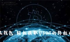 小狐钱包：轻松收取USDT的