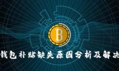 数字钱包补贴缺失原因分