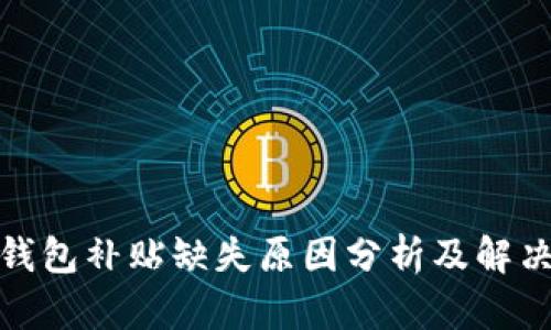 数字钱包补贴缺失原因分析及解决方案