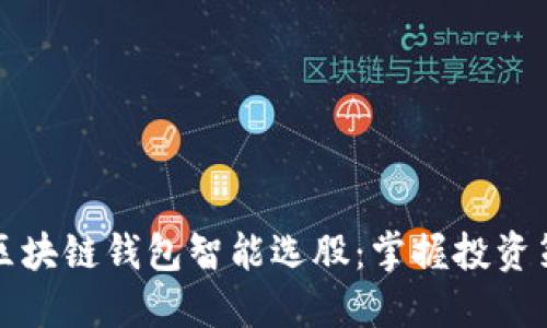 如何通过区块链钱包智能选股：掌握投资策略与技巧