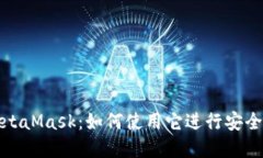 数字钱包MetaMask：如何使用