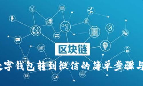  : 数字钱包转到微信的简单步骤与技巧