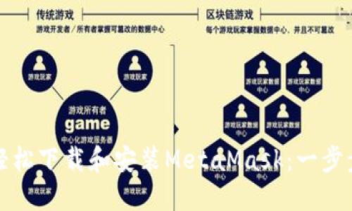 如何轻松下载和安装MetaMask：一步步指南