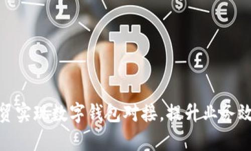 如何通过云数贸实现数字钱包对接，提升业务效率及客户体验