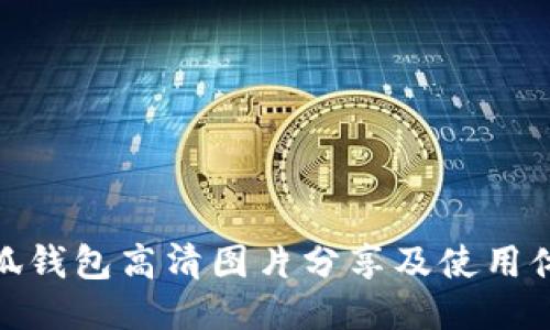 小狐钱包高清图片分享及使用体验