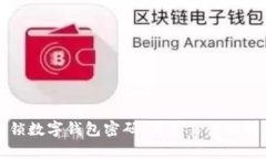 如何解锁数字钱包密码：