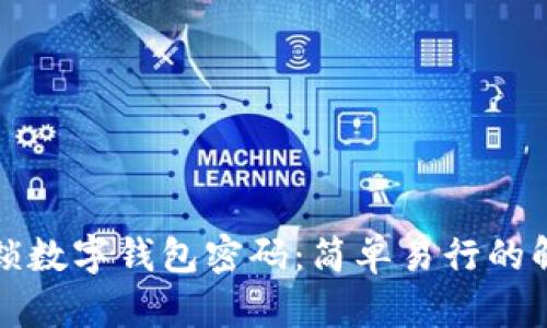 如何解锁数字钱包密码：简单易行的解决方案