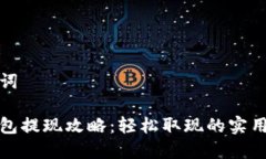 思考和关键词手机数字钱