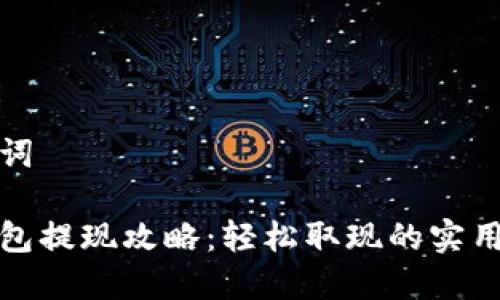 思考和关键词

手机数字钱包提现攻略：轻松取现的实用技巧与步骤