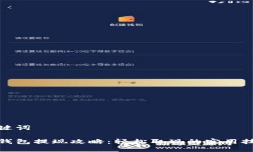 思考和关键词

手机数字钱包提现攻略：轻松取现的实用技巧与步骤
