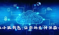 华为手机小狐钱包：让你