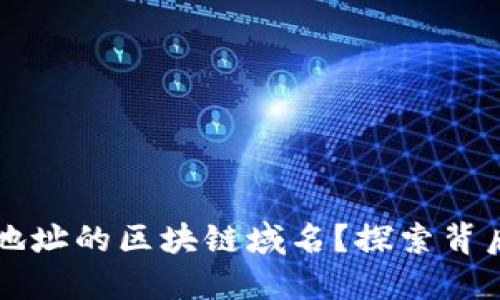 如何查询钱包地址的区块链域名？探索背后的技术与应用