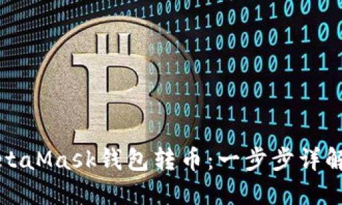 如何使用MetaMask钱包转币：一步步详解与实用技巧