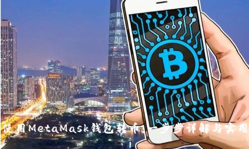 如何使用MetaMask钱包转币：一步步详解与实用技巧