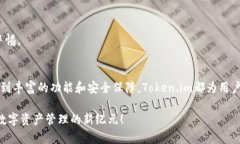 使用Token.im数字钱包，轻松